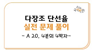 [다장조] 단선율 청음 A20.4분의 4박자