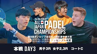 【第８回ダンロップ全日本パデル選手権】DAY3 COURT C