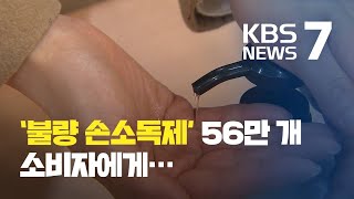 소독 효과 없는 ‘불량 손소독제’ 30억 원대 유통 업체 적발 / KBS뉴스(News)