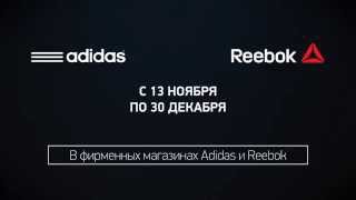 Акция 1+1=3 в магазинах Adidas и Reebok в Минске