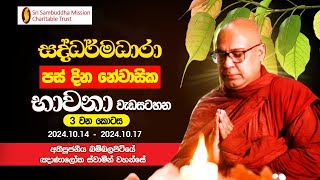 සද්ධර්මධාරා | දින 05ක නේවාසික භාවනා වැඩසටහන - 3 වන කොටස (2024.10.14 -  2024.10.18)