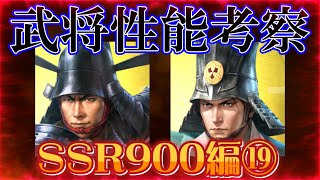 【信長出陣313】武将性能考察（SSR900編）⑲