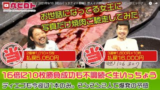 競輪予想ライブ「ベビロト」2021年9/13【松山ミッドナイト競輪】芸人イチ競輪好きなストロベビーがミッドナイト競輪を買う