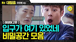 [#모아봤zip] 모든 것이 단서가 될 수 있는 대탈출! 생각지도 못한 곳에서 등장한 비밀문에 멤버들 말잇못 | #대탈출1 | #Diggle