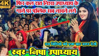 #video l रात निशा उपाध्याय  का स्टेज शो प्रोग्राम l रात भर निशा उपाध्याय ने पब्लिक के साथ किया डांस