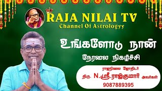 RajanilaiTV ( ராஜநிலை டிவி ) உங்களோடு நான் நேரலை