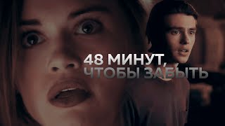 48 МИНУТ, ЧТОБЫ ЗАБЫТЬ || Виктория Побединская