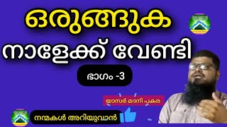 ഒരുങ്ങുക നാളേക്ക് വേണ്ടി-3|യാസർ മദനി പകര| കരുനെച്ചി ശാഖ കുടുംബ വിജ്ഞാന വേദി