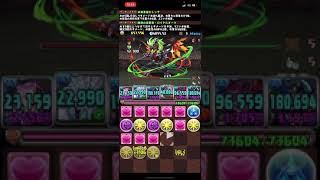 【パズドラ】90分チャレンジ！裏異形+裏列界！ロイヤルオークで無双しました！