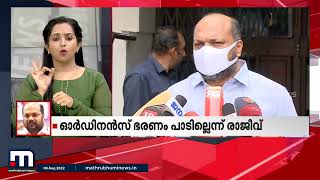 ഓർഡിനൻസ് ഭരണം പാടില്ല എന്ന് തന്നെയാണ് സർക്കാർ നിലപാടെന്ന് മന്ത്രി പി രാജീവ് | Mathrubhumi News