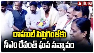 రాహుల్ సిప్లిగంజ్ కు సీఎం రేవంత్ ఘన సన్మానం | CM Revanth Reddy Great Honour To Rahul Sipligunj | ABN