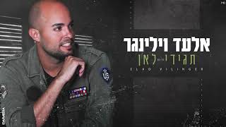 אלעד וילינגר - תגידי לאן