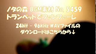 ノタの森: BGM素材 No. 5459 トランペットでファンファーレ