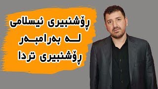 ڕۆشنبیری ئیسلامی لە بەرامبەر ڕۆشنبیری تردا - ماکوان کەریم