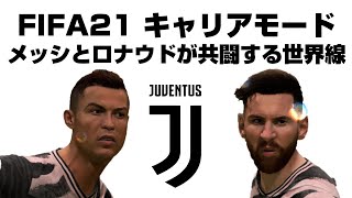 【FIFA21検証】もしもメッシとクリスティアーノ・ロナウドが同じチームだったら？【キャリアモード】