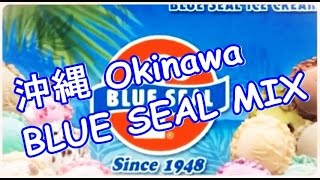 ブルーシールアイス BLUE SEAL MIX