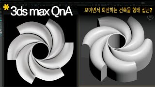 [3dsmax Q&A] 6개로 Twist되는 건물 형태 모델링 접근?