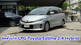 ติดตั้งแก๊ส Toyota Estima Hybrid