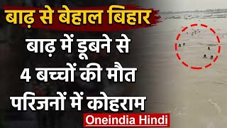 Flood In Bihar: सीतामढ़ी जिले के कई गांव में घुसा बाढ़ का पानी,चार बच्चों की मौत | वनइंडिया हिंदी