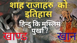 के शाह राजाका पुर्खा मुस्लिम थिए त? || History of Shah Kings of Nepal