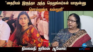 கஸ்தூரி உனக்கு வெட்கமா இல்லையா?- கிழித்தெடுத்த திலகவதி ஐபிஎஸ்! | Thilakavathi IPS | Kasthuri Shankar