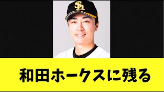 【ホークス】引退した和田ホークスアドバイザーに就任！