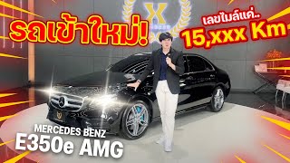 E-CLASS เข้าใหม่ ที่เลขไมล์แค่ 15,xxx km แบบนี้ ไม่ได้มีมาบ่อยๆ : MERCEDES BENZ E350e AMG 2017