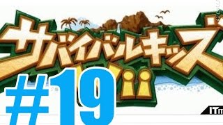 #１９ 無人島で生き残れ！？【サバイバルキッズWii】