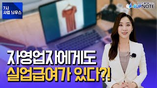 자영업자에게도 실업급여가?! [7시 사업 늬우스]