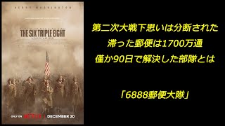 【配信映画】｢6888郵便大隊｣ 第二次大戦下思いは分断された 滞った郵便は1700万通 僅か90日で解決した部隊とは