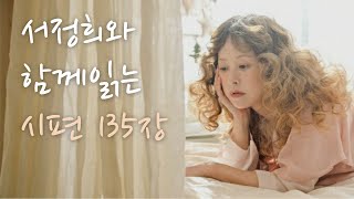 시편 135장 | 서정희와 함께 하는 성경낭독  #서정희 #오디오바이블