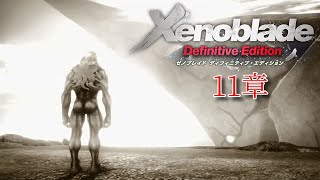 【 ゼノブレイド DE】11章 ムービー まとめ＆ボス戦（Xenoblade Definitive Edition）スイッチ リマスター