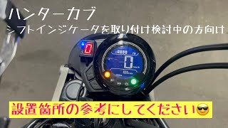 ハンターカブJA65 シフトインジケータの設置動画