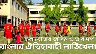 বাংলার ঐতিহ্যবাহী লাঠিখেলা।।জসিম ও তার দল।কায়বা।। কলারোয়া।।সাতক্ষীরা।।সফিয়ার রহমান।।Shafiar Rahman