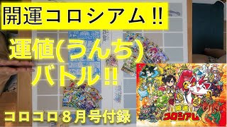 運を競え！　コロコロコミック８月号付録　開運コロシアムで遊んだら面白かった‼