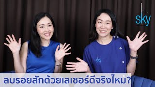 💥ทำไมการลบรอยสักด้วยเลเซอร์ถึงดีที่สุด ⁉️