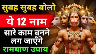 सुबह सुबह बोलो ये नाम रुका हुआ काम बनने लग जाएगा | CHANT 12 MIRACLE NAMES TO SEE MIRACLE