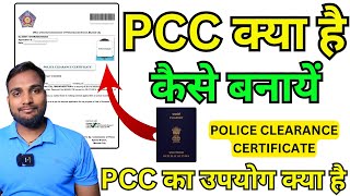 PCC Kya Hai, PCC जल्दी से कैसे बनायें, Police Clearance Certificate Full Information