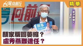 顏家版圖萎縮？ 盧秀燕難連任？【台灣向前行 精華】2022.01.11