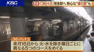 ＪＲ九州の新観光列車「３６ぷらす３」が博多駅に