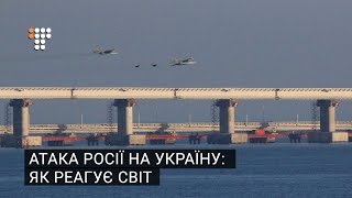 Атака Росії на Україну: як реагує світ