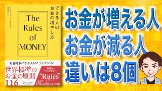 【目からウロコ】お金持ちの法則。「できる人のお金の増やし方」リチャード・テンプラー