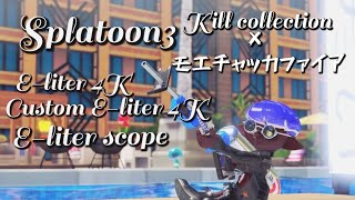 【Splatoon3】リッター4K キル集 【弌誠/モエチャッカファイア】