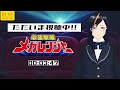 【 同時視聴】電磁戦隊メガレンジャー 第１話・第２話【vtuber 真樹希実】