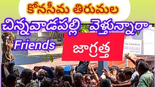 చిన్నవాడపల్లి కోనసీమ ||అందరు జాగ్రత్త ||saturday రిస్క్ ||వెళ్ళేవాళ్ళకి ||అందుబాటులో ఏమీలేవు