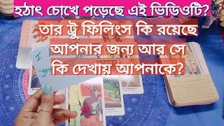 💯যার কথা ভেবে এই ভিডিওটি দেখছেন সে আপনাকে নিয়ে কি ভাবে?#tarot #love #bengali #trending #new #shorts