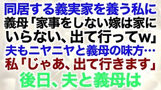 【スカッとする話】同居する義実家を養う私に義母「家事をしない嫁は家にいらない、出て行ってw」夫もニヤニヤと義母の味方…私「じゃあ、出て行きます」後日、夫と義母は…