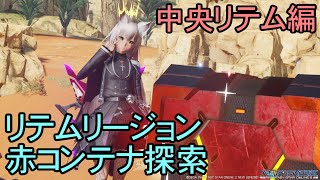 【PSO2NGS】リテムリージョン赤コンテナ探索　中央リテム編【情報】