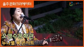 [2024 울주문화크리에이터]  누나별 북 콘서트