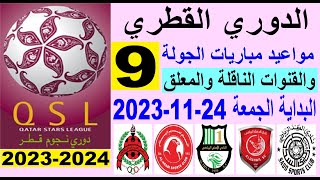 مواعيد مباريات الدوري القطري الجولة 9 والقنوات الناقلة البداية الجمعة 24-11-2023 - دوري نجوم قطر